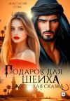 Книга Подарок для шейха. Жестокая сказка автора Анастасия Сова