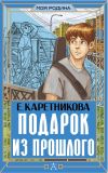 Книга Подарок из прошлого автора Екатерина Каретникова