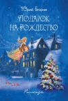 Книга Подарок на рождество автора Юрий Егоров