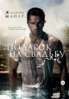 Книга Подарок на свадьбу автора Жасмин Майер