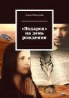 Книга «Подарок» на день рождения автора Ольга Невзорова