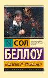 Книга Подарок от Гумбольдта автора Сол Беллоу