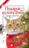 Книга Подарок от кота Боба. Как уличный кот помог человеку полюбить Рождество автора Джеймс Боуэн
