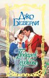 Книга Подарок судьбы автора Джо Беверли