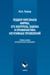 Книга Подбор персонала фирмы, его контроль, оценка и профилактика негативных проявлений автора Юрий Лукаш