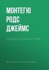 Книга Подброшенные руны автора Монтегю Родс Джеймс