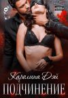 Книга Подчинение автора Каролина Дэй