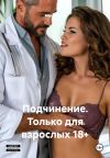 Книга Подчинение. Только для взрослых 18+ автора Мария Вель