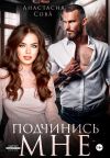 Книга Подчинись мне автора Анастасия Сова