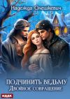 Книга Подчинить ведьму. Двойное совращение автора Надежда Олешкевич