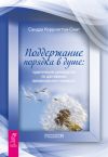 Книга Поддержание порядка в душе: практическое руководство по достижению эмоционального комфорта автора Сандра Кэррингтон-Смит