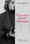 Книга Поделись своей любовью автора Наталья Волчок