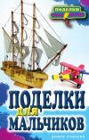 Книга Поделки для мальчиков автора Светлана Ращупкина
