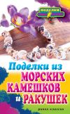 Книга Поделки из морских камешков и ракушек автора Светлана Ращупкина