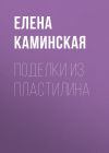 Книга Поделки из пластилина автора Елена Каминская
