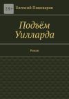 Книга Подъём Уилларда. Роман автора Евгений Пивоваров