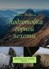 Книга Подготовка горной пехоты. Практическое пособие. Часть 1 автора Самвел Мовсисян