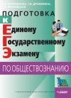 Книга Подготовка к Единому государственному экзамену по обществознанию: тесты автора Елена Киприянова