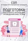 Книга Подготовка карпульного шприца для проведения анестезии автора Людмила Васильева