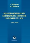 Книга Подготовка комплекса мер, направленных на выполнение нормативов ГТО в вузе автора Игорь Добрынин