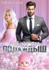 Книга Подкидыш для олигарха автора Катерина Олинская