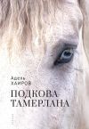 Книга Подкова Тамерлана автора Адель Хаиров