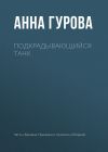 Книга Подкрадывающийся танк автора Анна Гурова