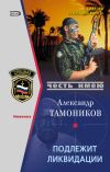 Книга Подлежит ликвидации автора Александр Тамоников