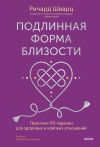 Книга Подлинная форма близости. Практики IFS-терапии для здоровых и крепких отношений автора Ричард Шварц