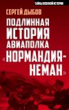 Книга Подлинная история авиаполка «Нормандия-Неман» автора Сергей Дыбов