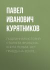 Книга Подлинная история сталкера Француза. Книга первая. Нет правды на земле… автора Павел Курятников