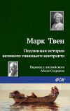 Книга Подлинная история великого говяжьего контракта автора Марк Твен