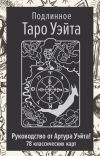 Книга Подлинное Таро Уэйта. Руководство автора и 78 классических карт автора Артур Уэйт