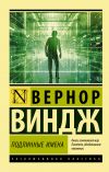 Книга «Подлинные имена» и выход за пределы киберпространства автора Вернор Виндж