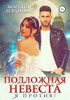 Книга Подложная невеста. Я против! автора Марина Леванова
