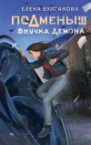 Книга Подменыш. Внучка демона автора Елена Булганова