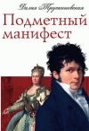 Книга Подметный манифест автора Далия Трускиновская