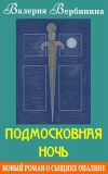 Книга Подмосковная ночь автора Валерия Вербинина