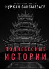 Книга Поднебесные Истории автора Нуржан Сансызбаев