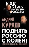 Книга Поднять Россию с колен! Записки православного миссионера автора Андрей Кураев