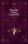 Книга Поднятие уровня в одиночку. Solo Leveling. Книга 3 автора Чхугон