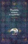 Книга Поднятие уровня в одиночку. Solo Leveling. Книга 7 автора Чхугон