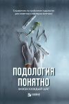 Книга Подология понятно. Важен каждый шаг. Справочник по проблемам подологии для клиентов и мастеров эстетики автора Алиса Трошкова