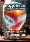 Книга Подольск. Московская область. Мистический путеводитель автора Борис Шабрин