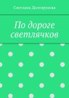 Книга По дороге светлячков автора Светлана Долгорукова