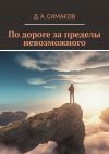 Книга По дороге за пределы невозможного автора Д. Симаков