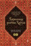 Книга Подпольные девочки Кабула. История афганок, которые живут в мужском обличье автора Дженни Нордберг