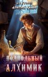 Книга Подпольный Алхимик автора Аристарх Риддер