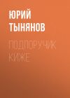 Книга Подпоручик Киже автора Юрий Тынянов