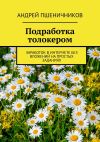 Книга Подработка толокером. Заработок в интернете без вложений на простых заданиях автора Андрей Пшеничников